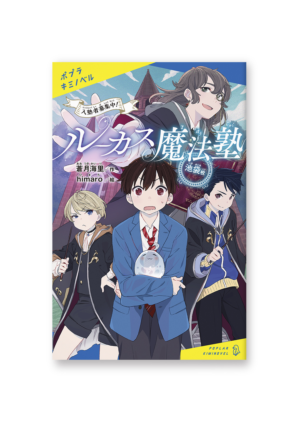 ルーカス魔法塾池袋校