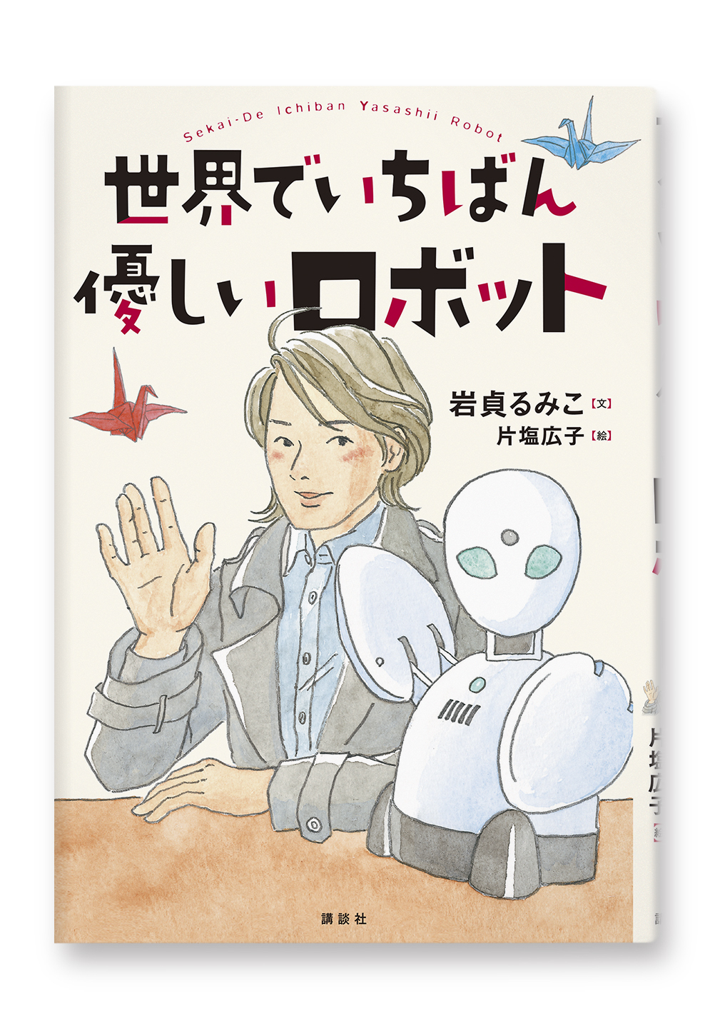 世界でいちばん優しいロボット