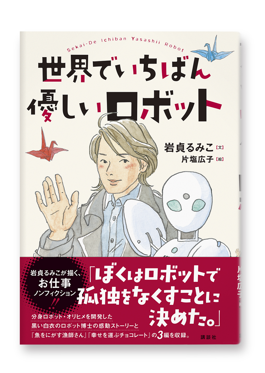 世界でいちばん優しいロボット