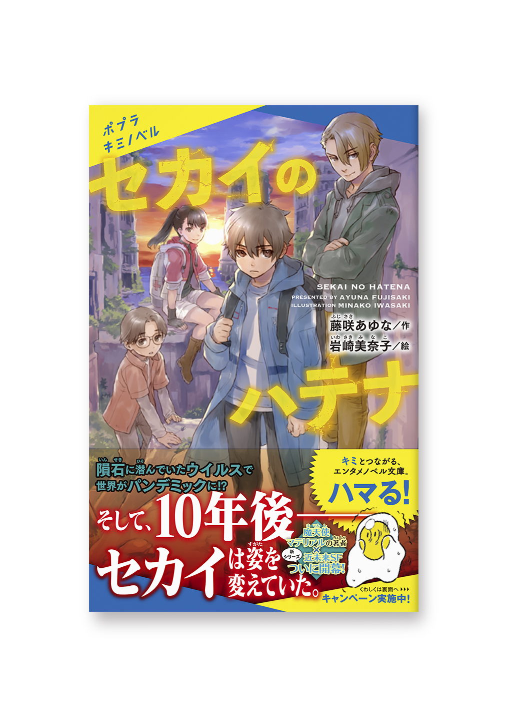 セカイのハテナ