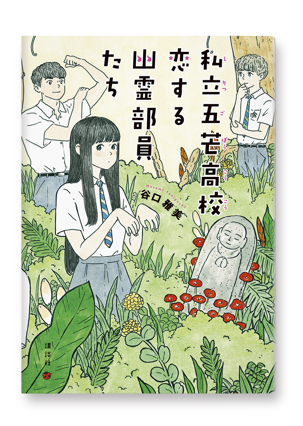 私立五芒高校 恋する幽霊部員たち