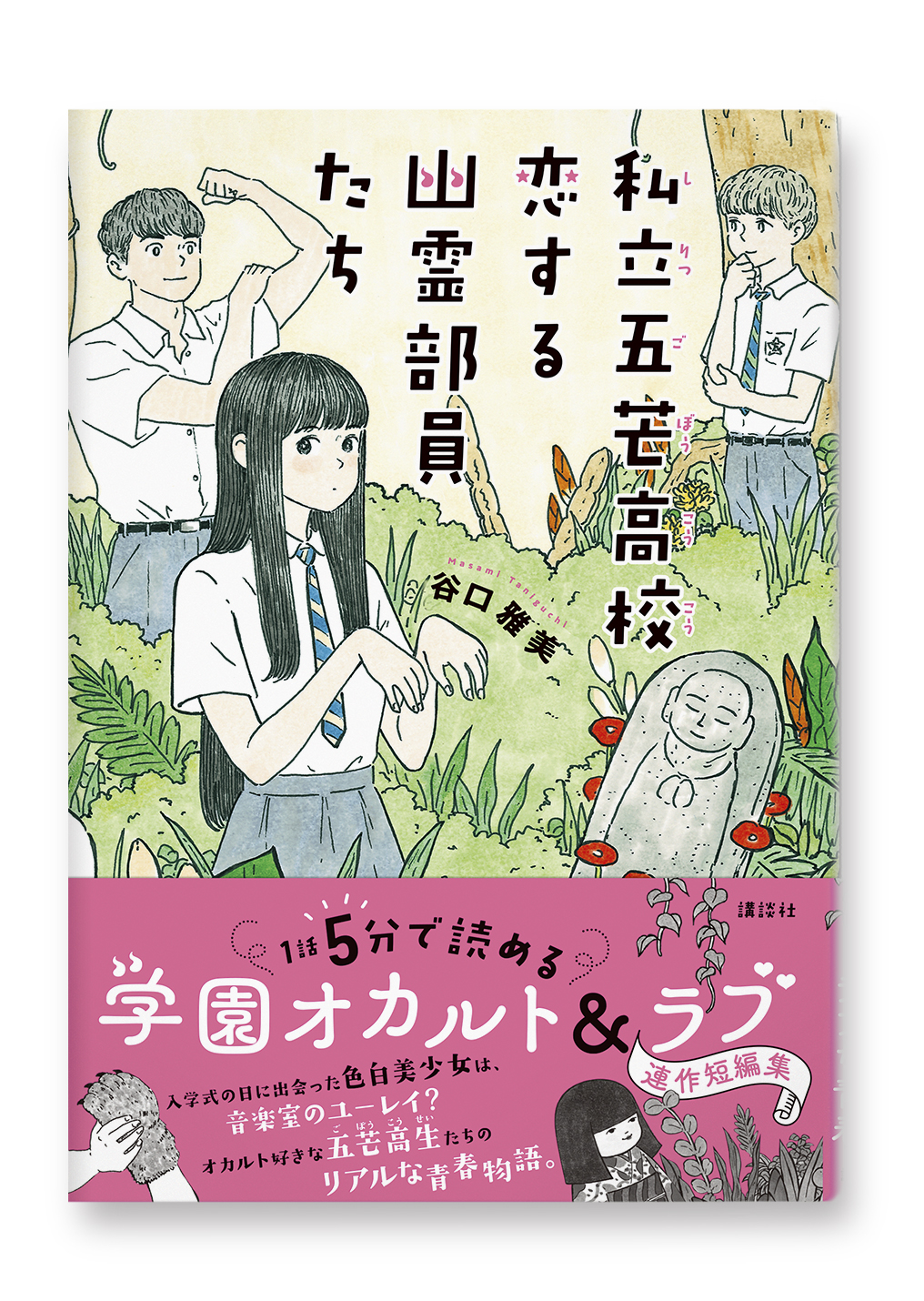 私立五芒高校 恋する幽霊部員たち