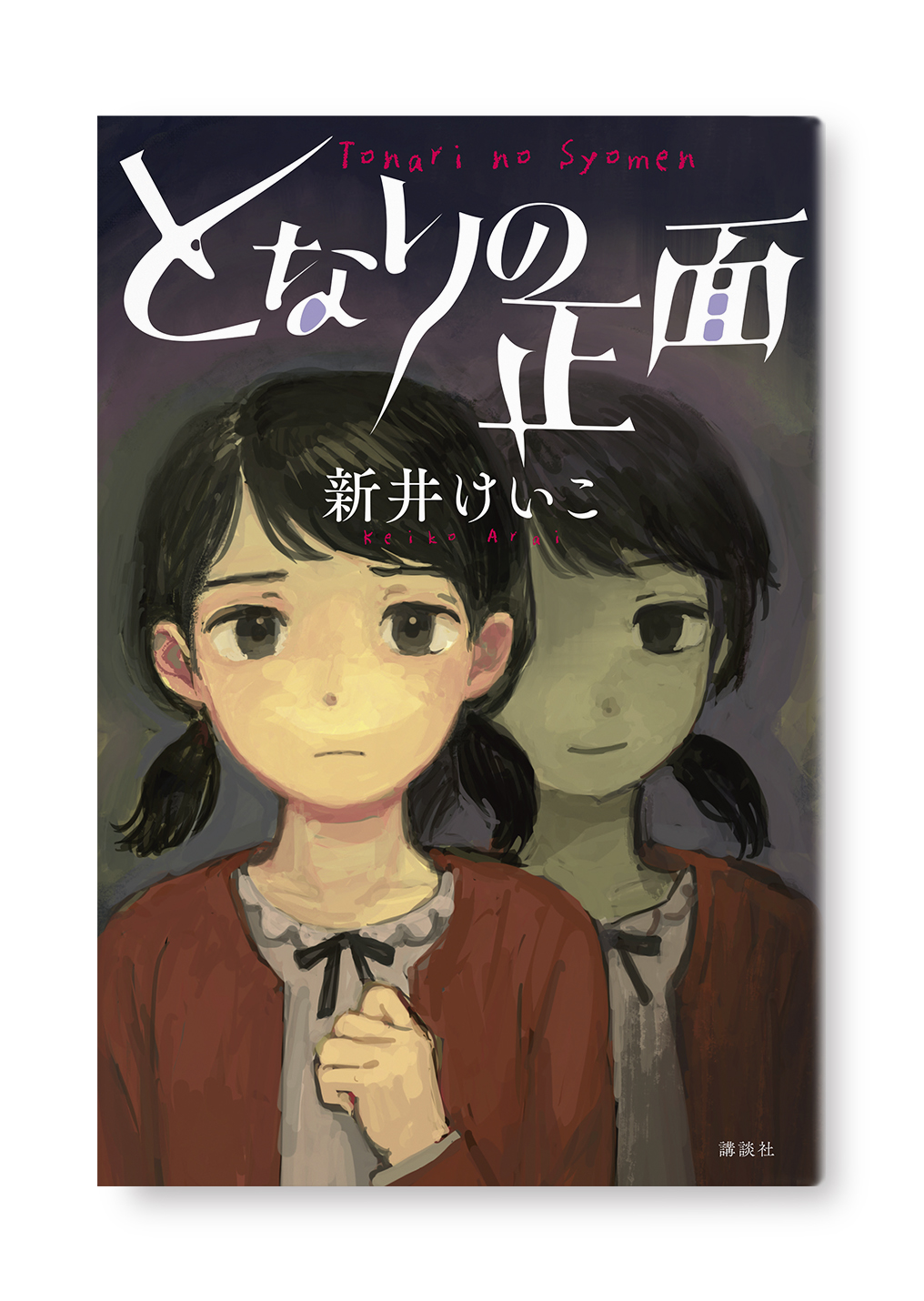 となりの正面
