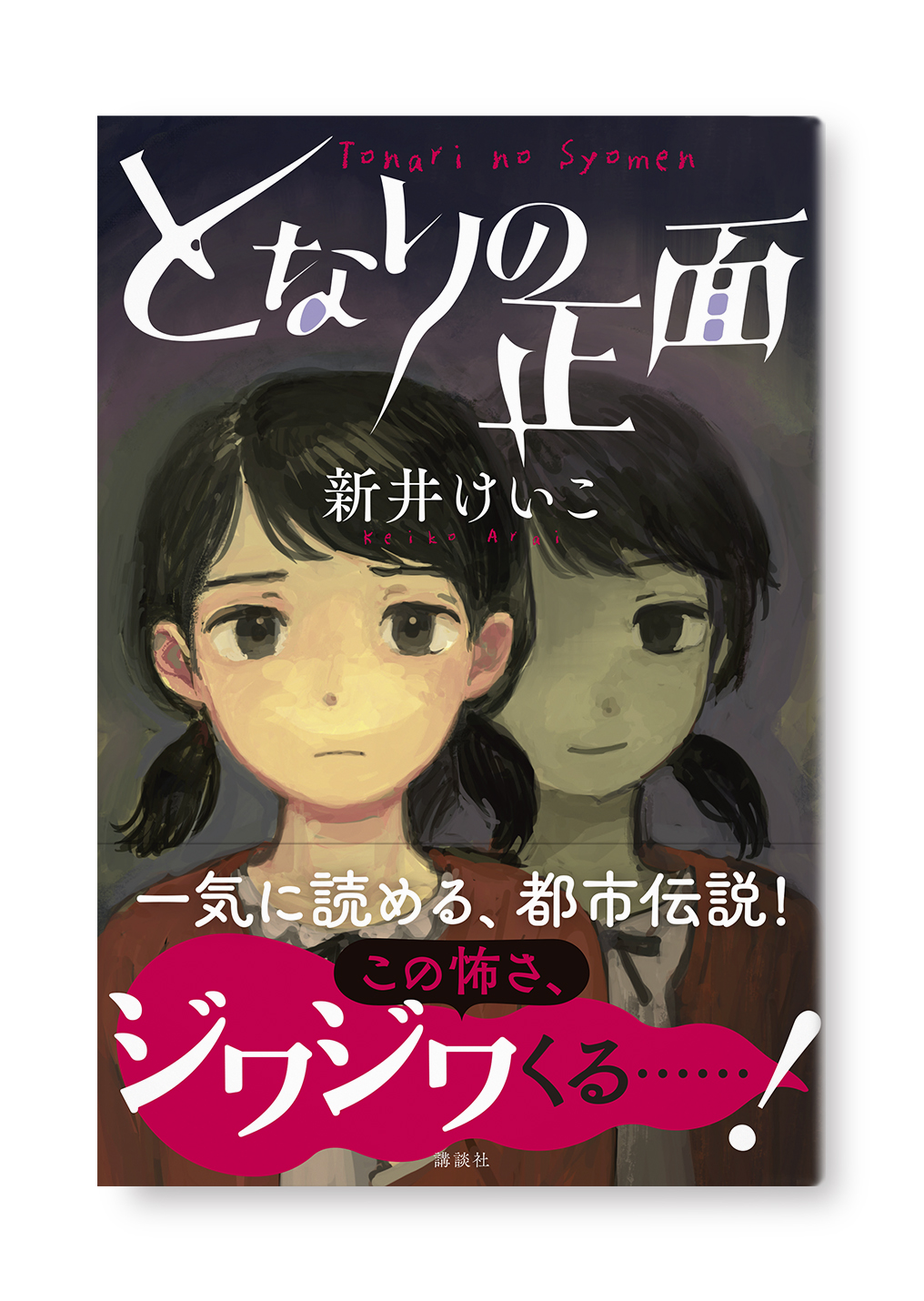 となりの正面