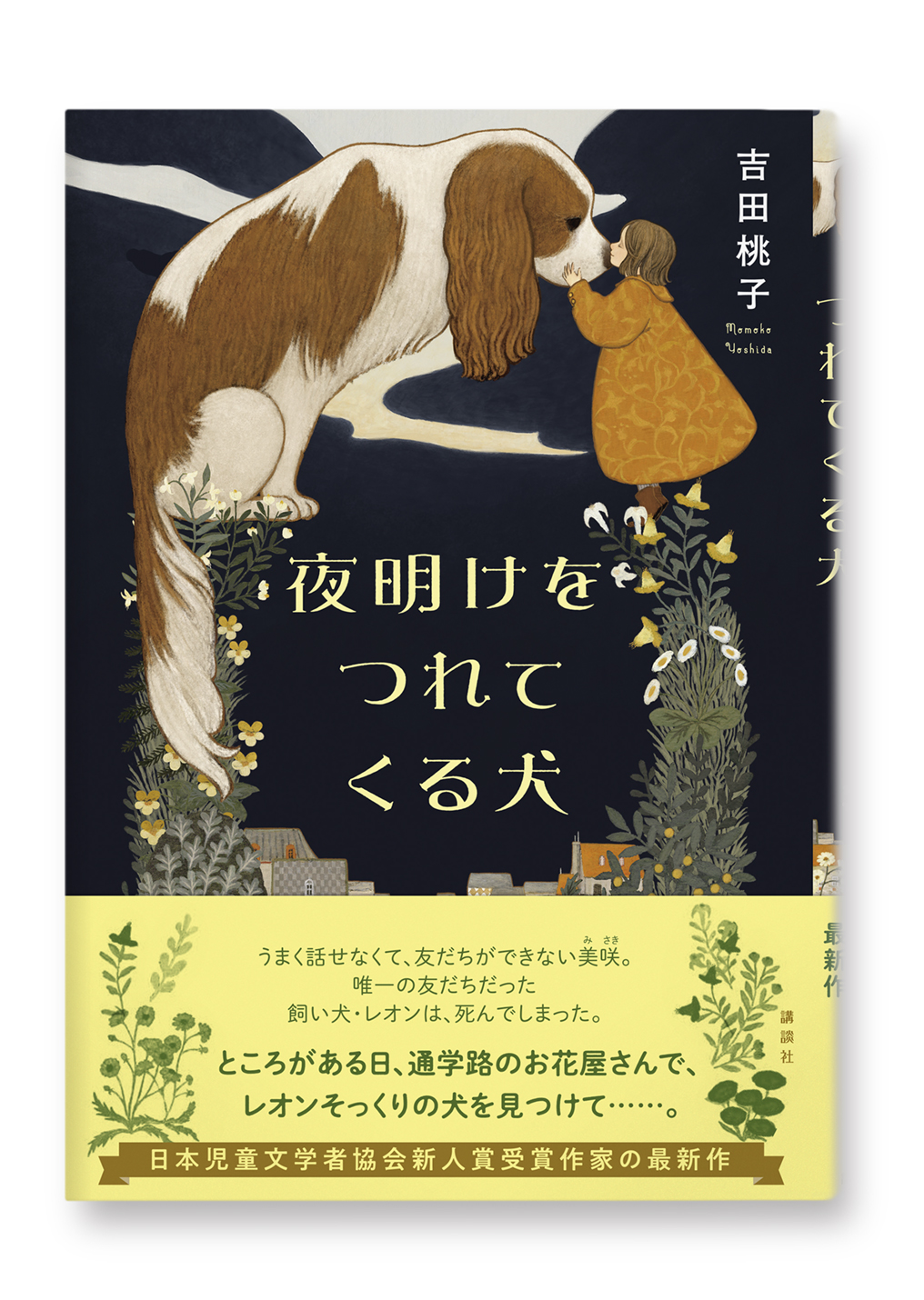 夜明けをつれてくる犬