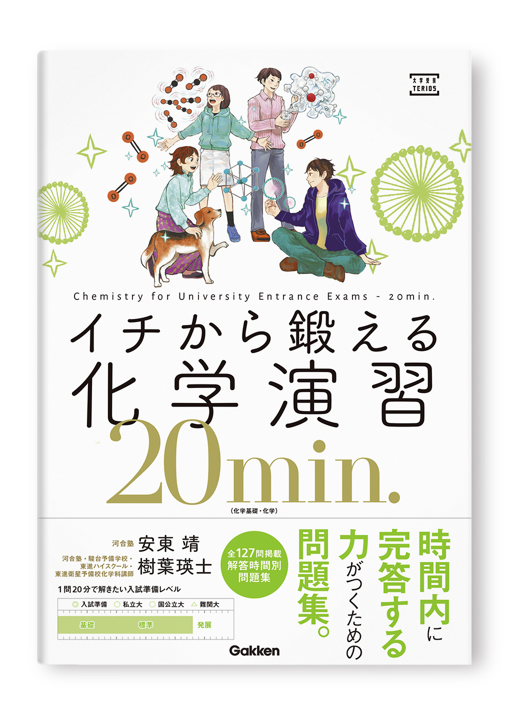 イチから鍛える化学演習20min.