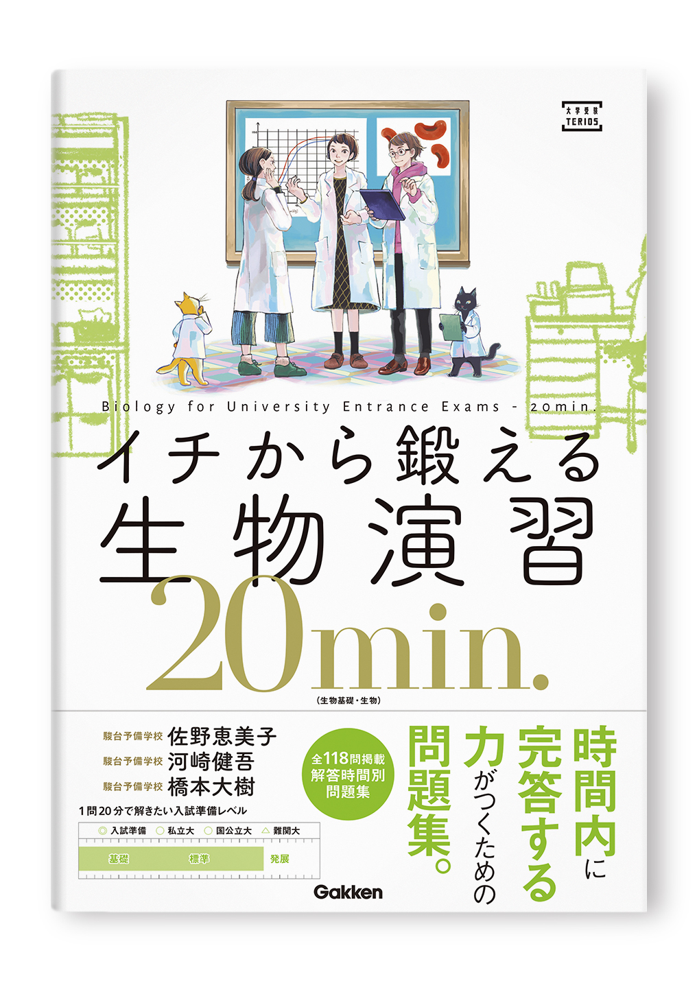イチから鍛える生物演習20min.