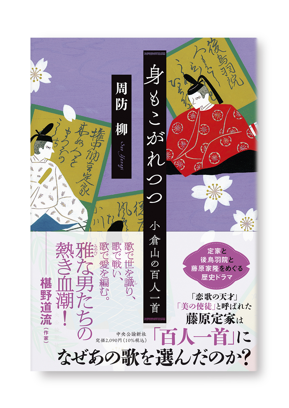 身もこがれつつ