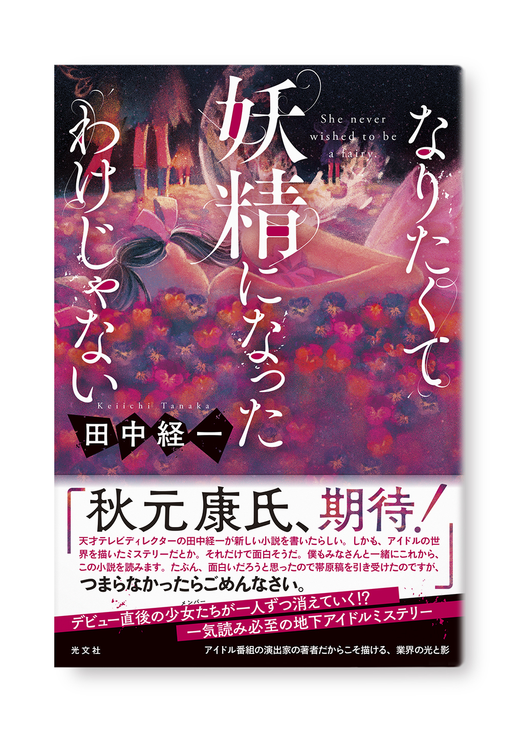 なりたくて妖精になったわけじゃない