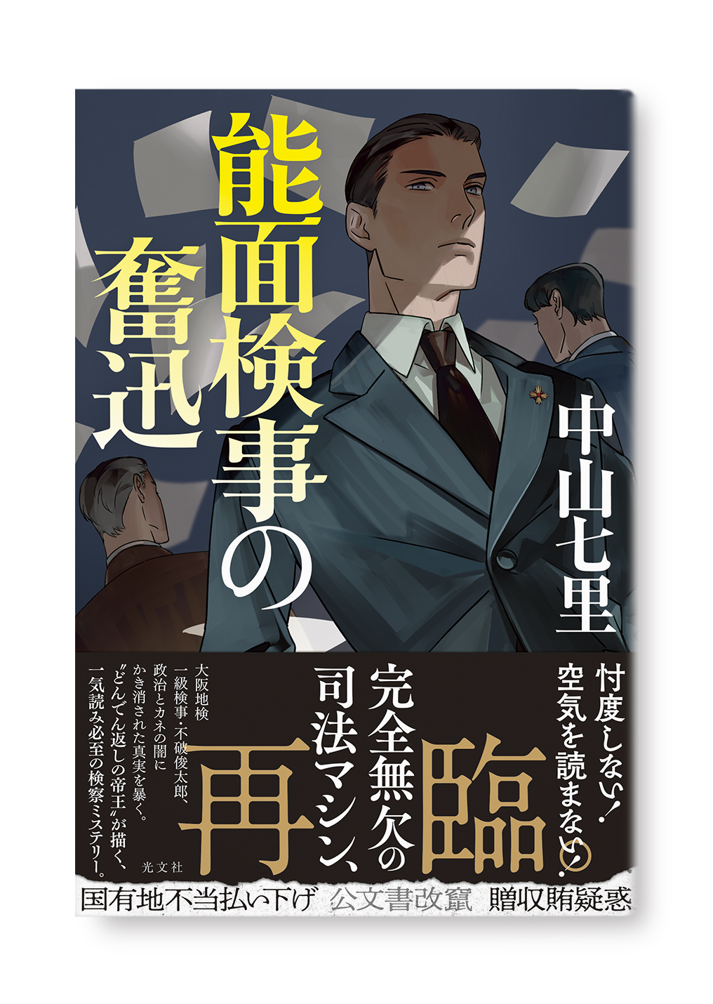 能面検事の奮迅