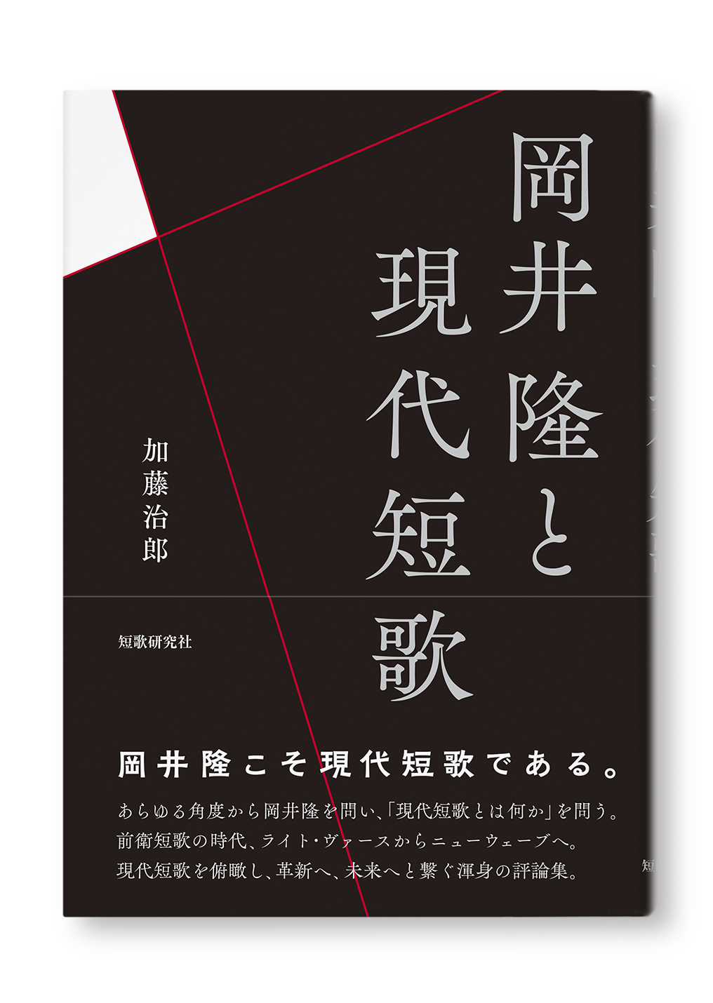 岡井隆と現代短歌