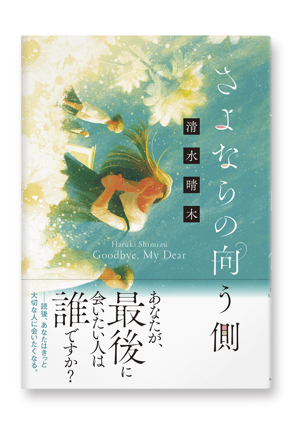 さよならの向う側