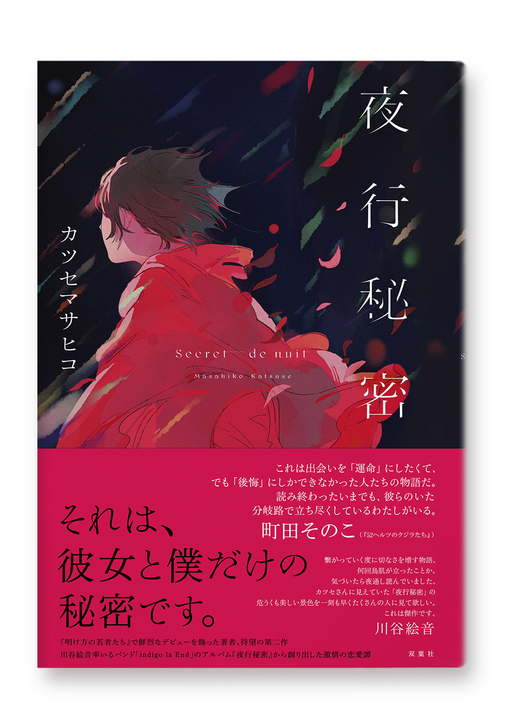 夜行秘密
