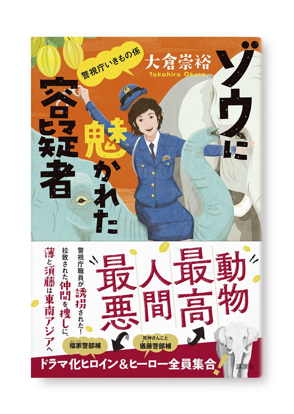 ゾウに魅かれた容疑者
