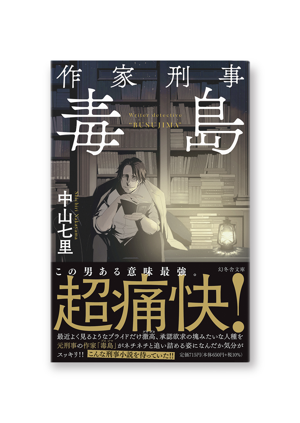 作家刑事 毒島