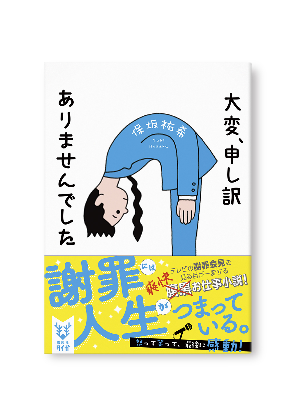 大変、申し訳ありませんでした