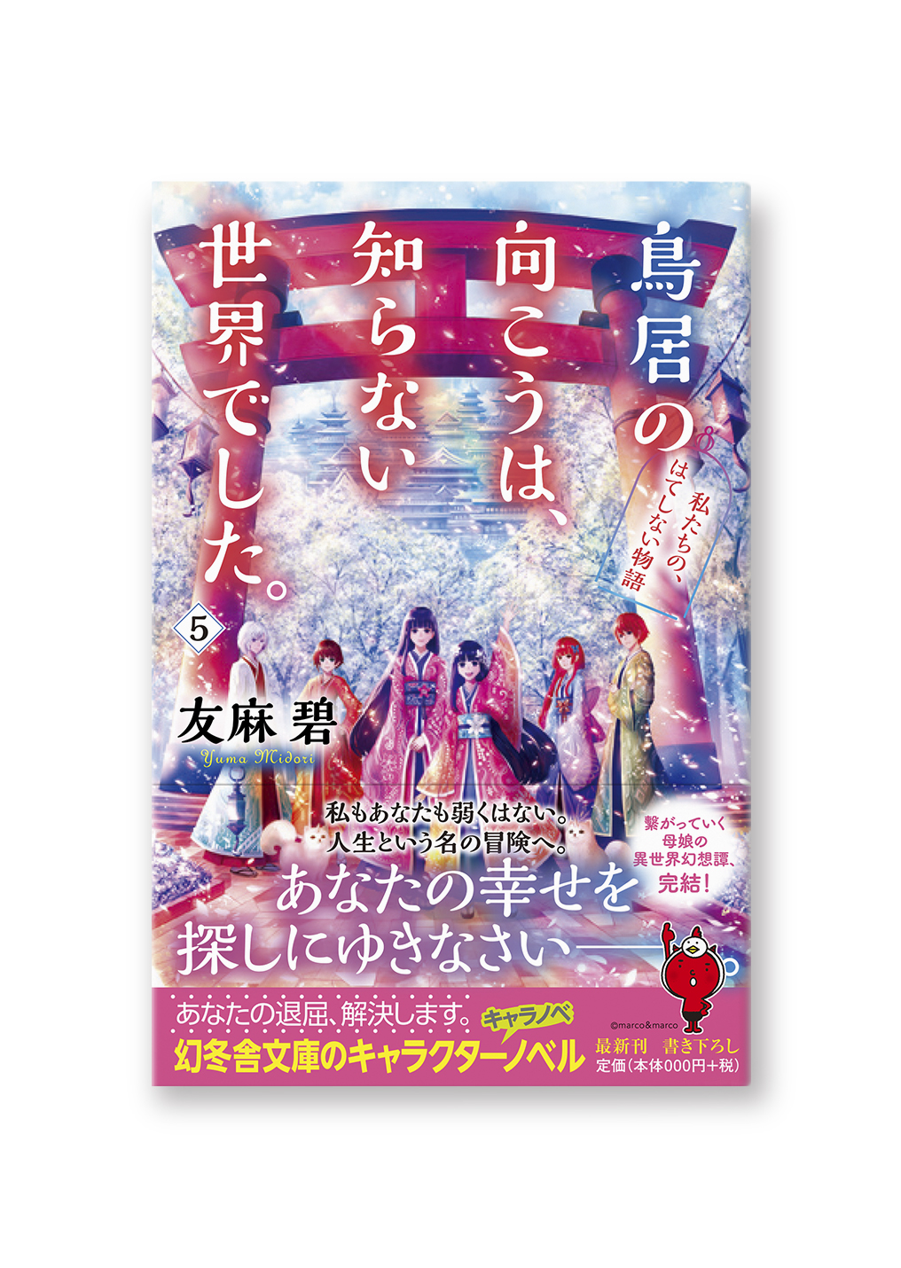 鳥居の向こうは、知らない世界でした。5