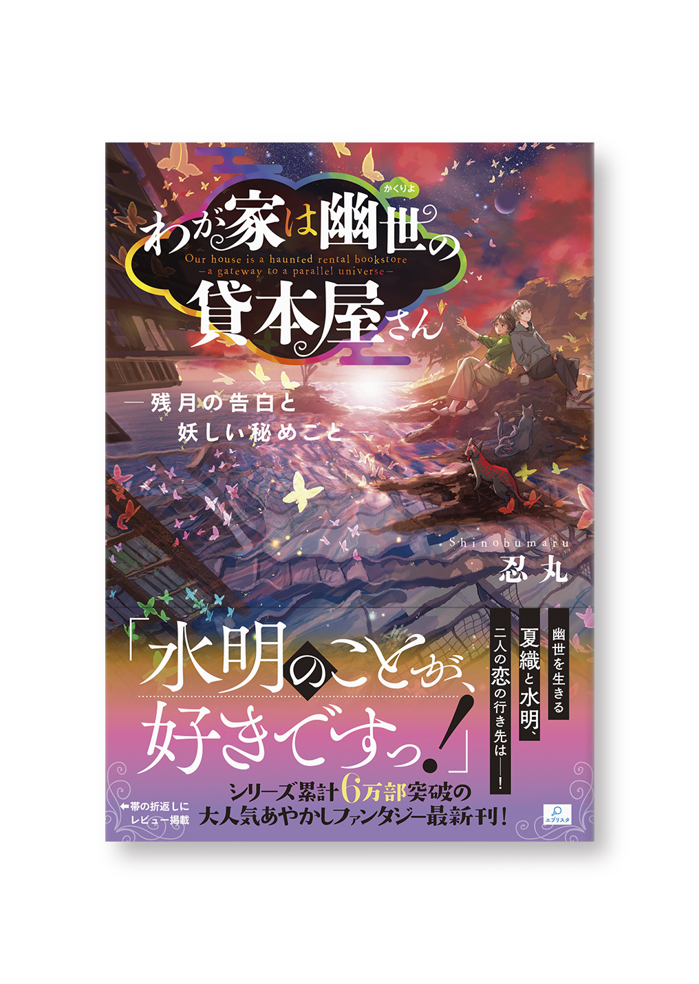 わが家は幽世の貸本屋さん