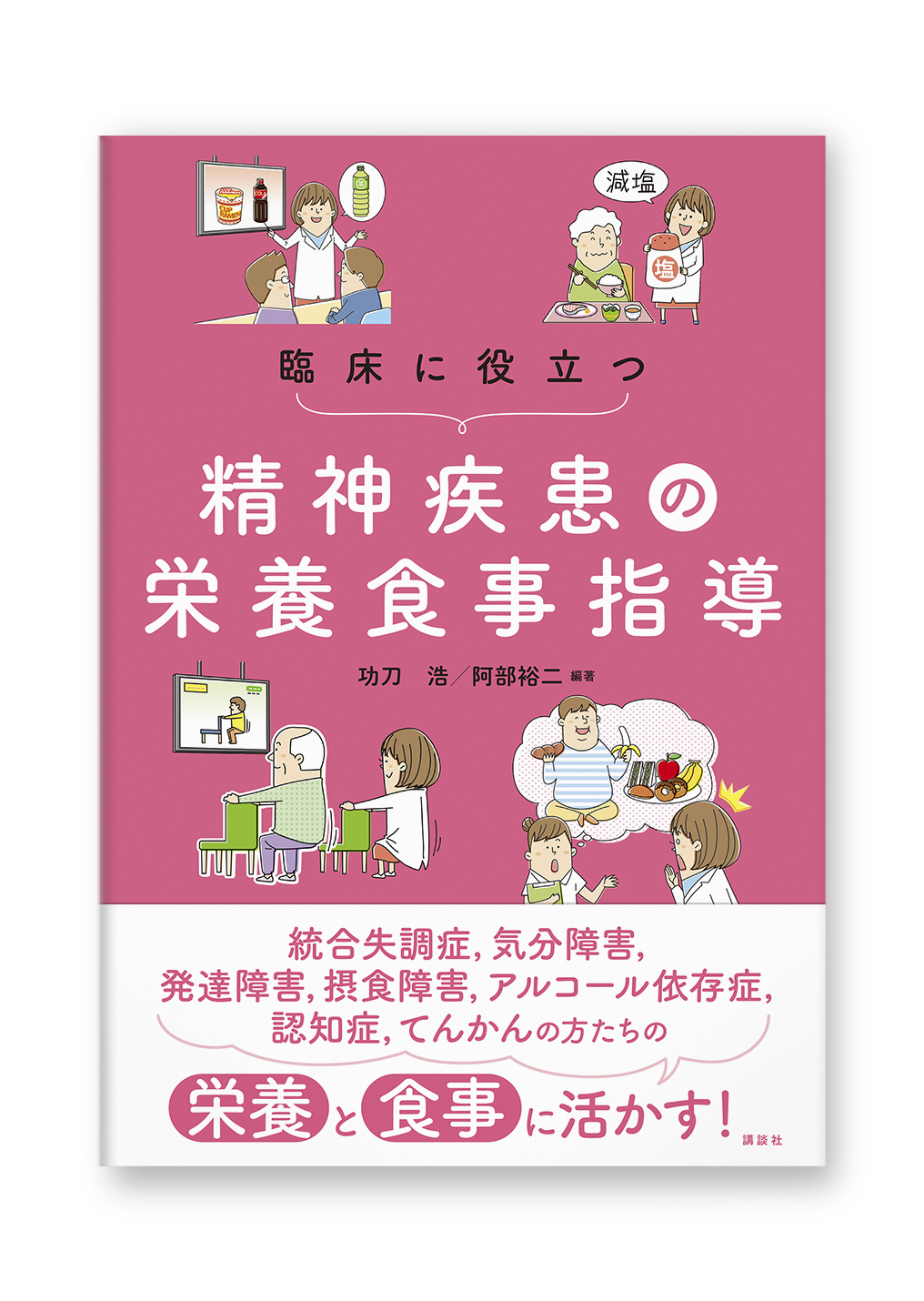 臨床に役立つ精神疾患の栄養食事指導