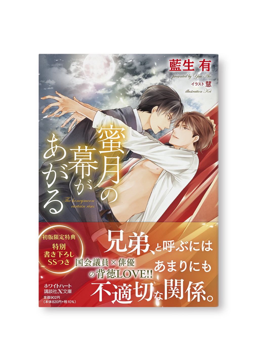 蜜月の幕があがる