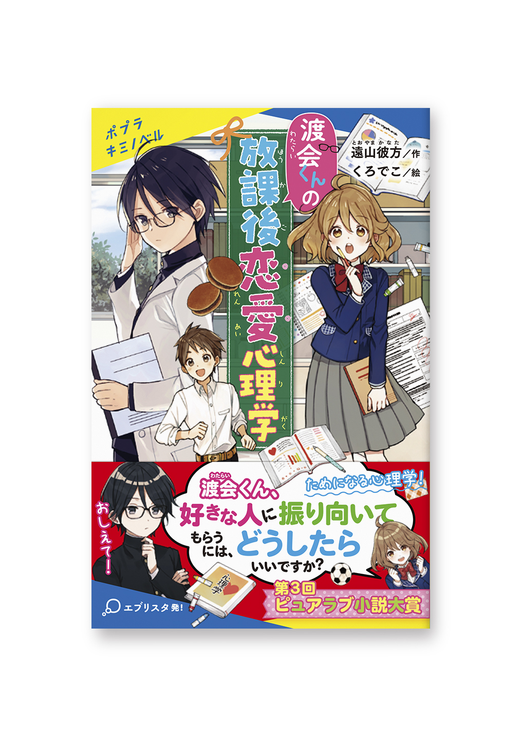 渡会くんの放課後恋愛心理学
