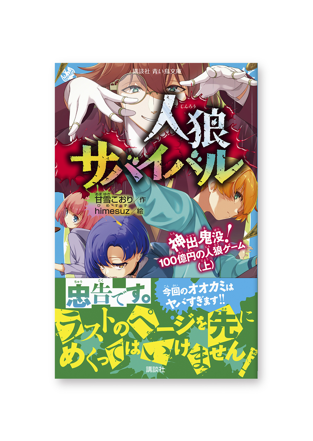 人狼サバイバル