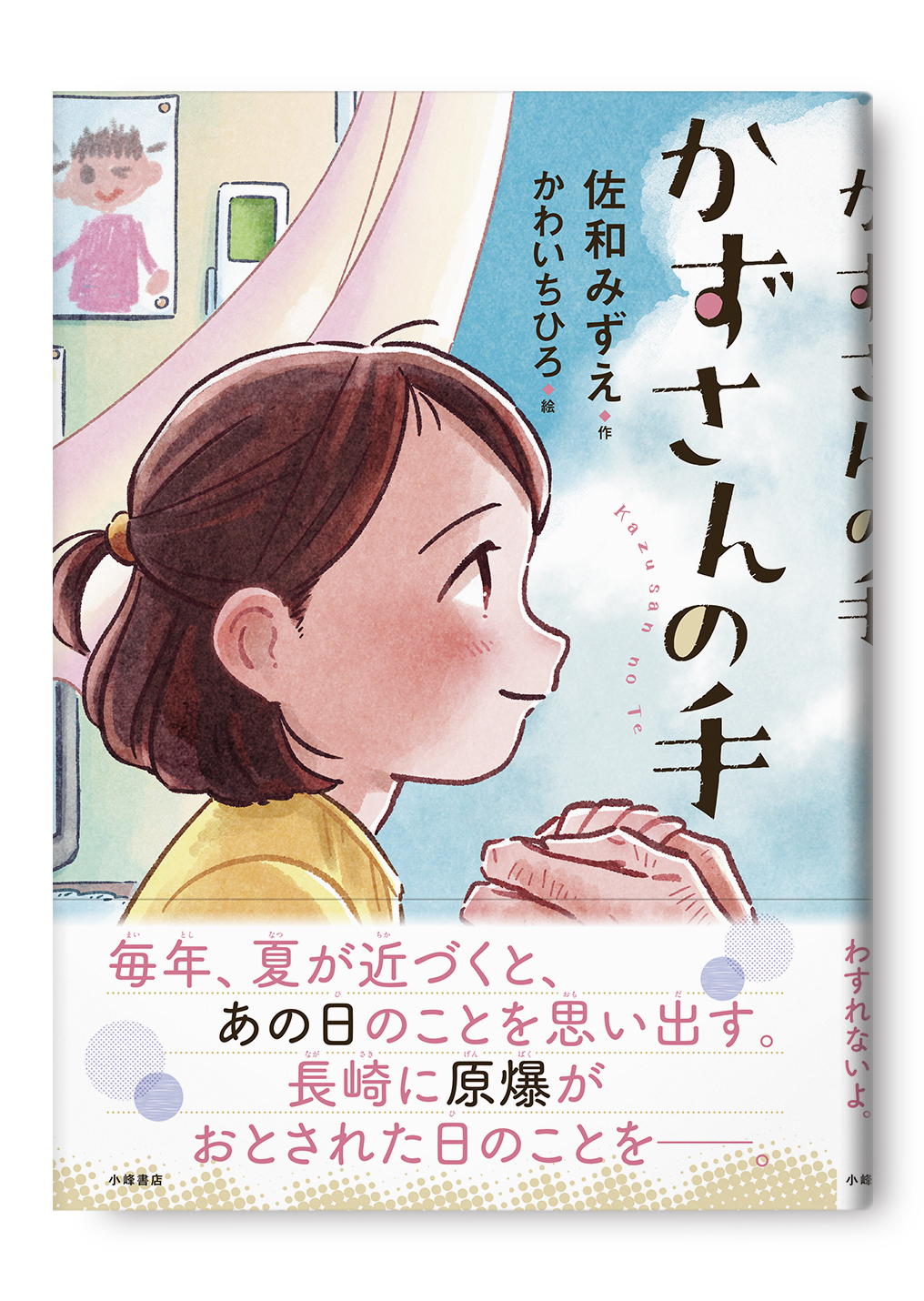 かずさんの手