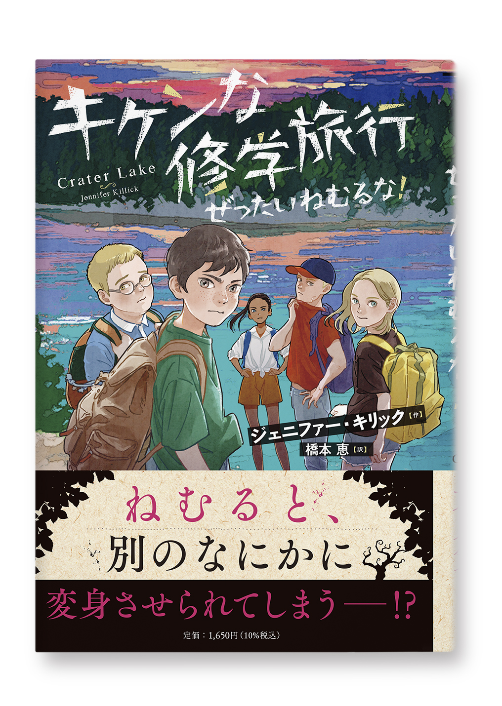 キケンな修学旅行 ぜったいねむるな!