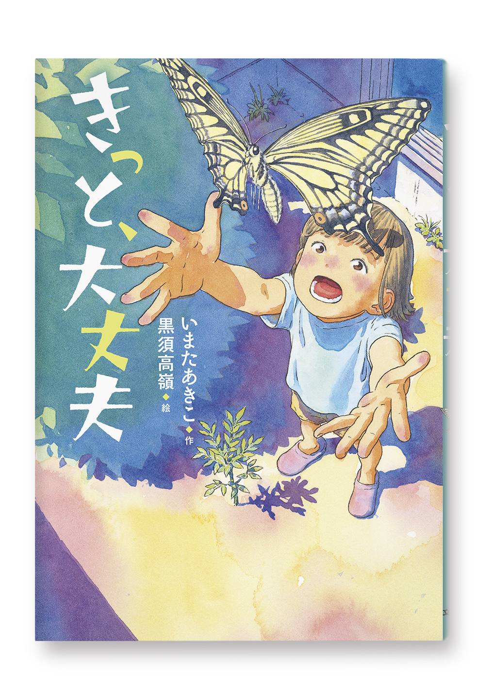きっと、大丈夫