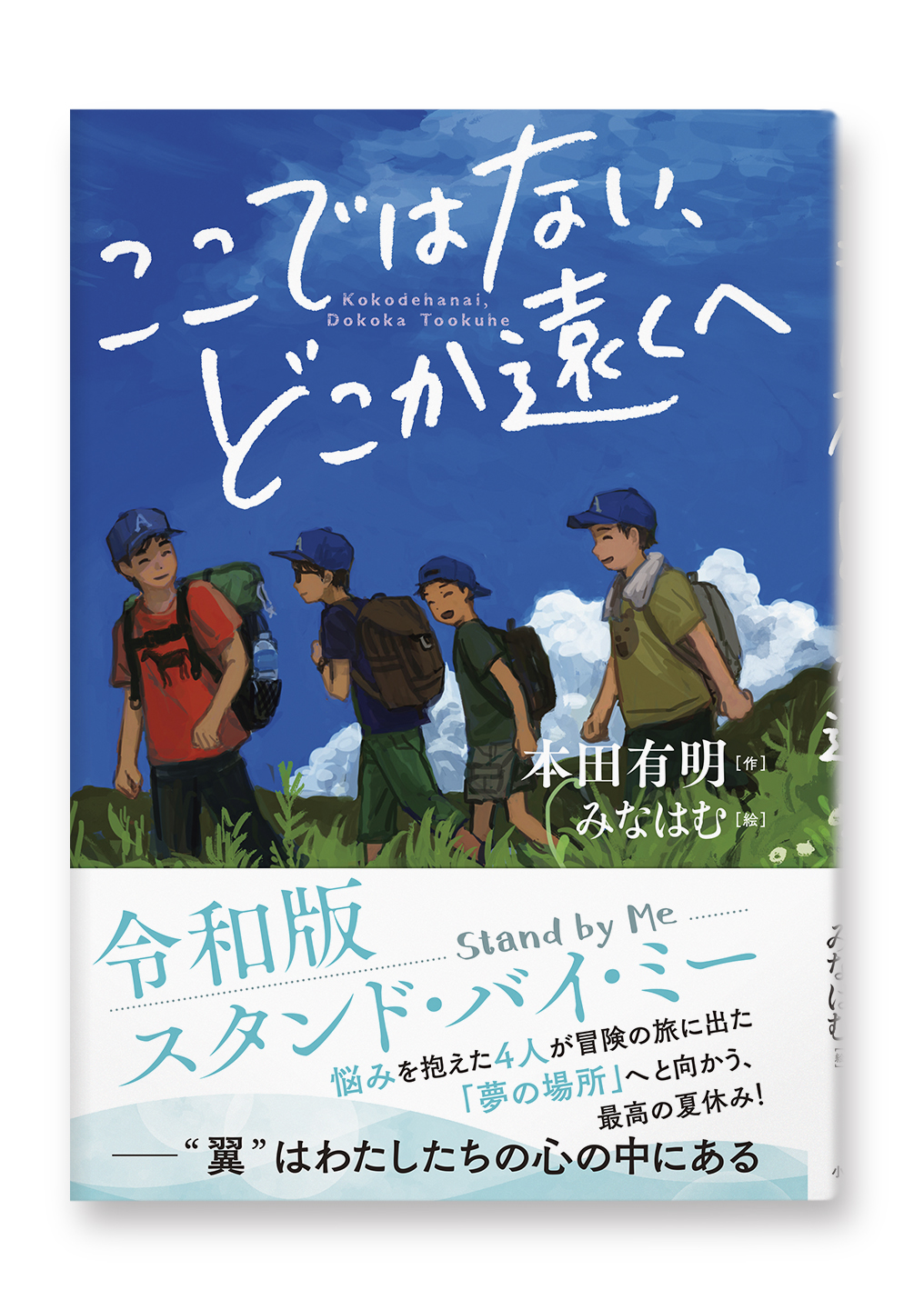 ここではない、どこか遠くで
