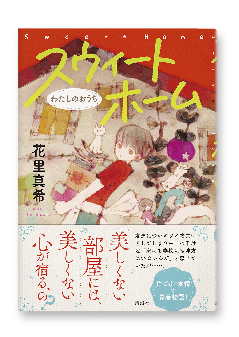 スウィートホーム わたしのおうち