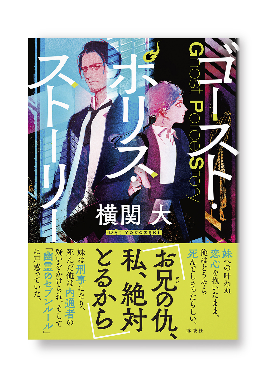 ゴースト・ポリス・ストーリー
