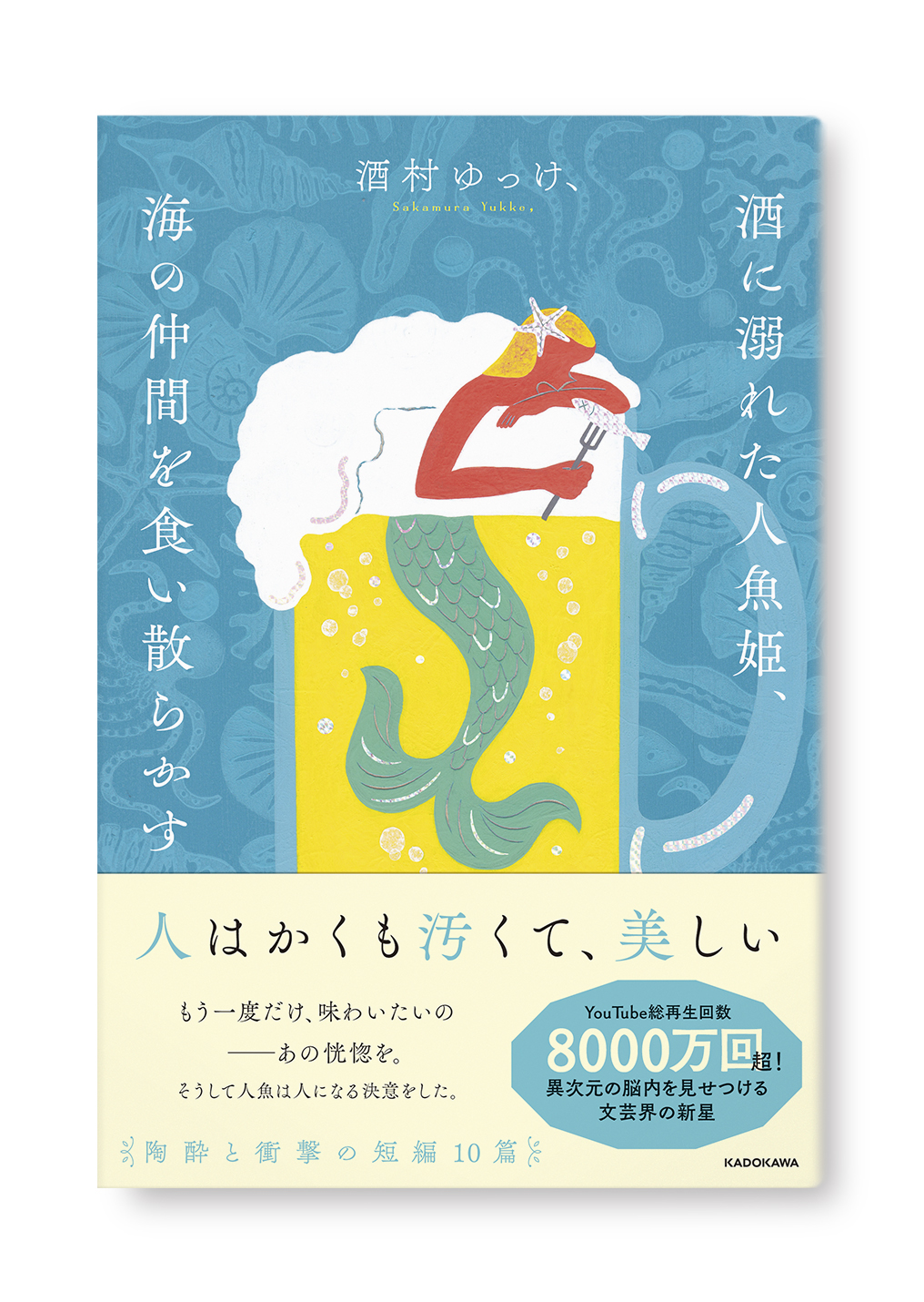 酒に溺れた人魚姫、海の仲間を食い散らかす