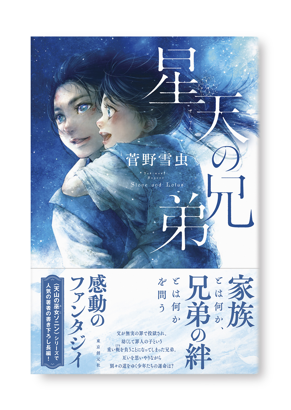 星天の兄弟