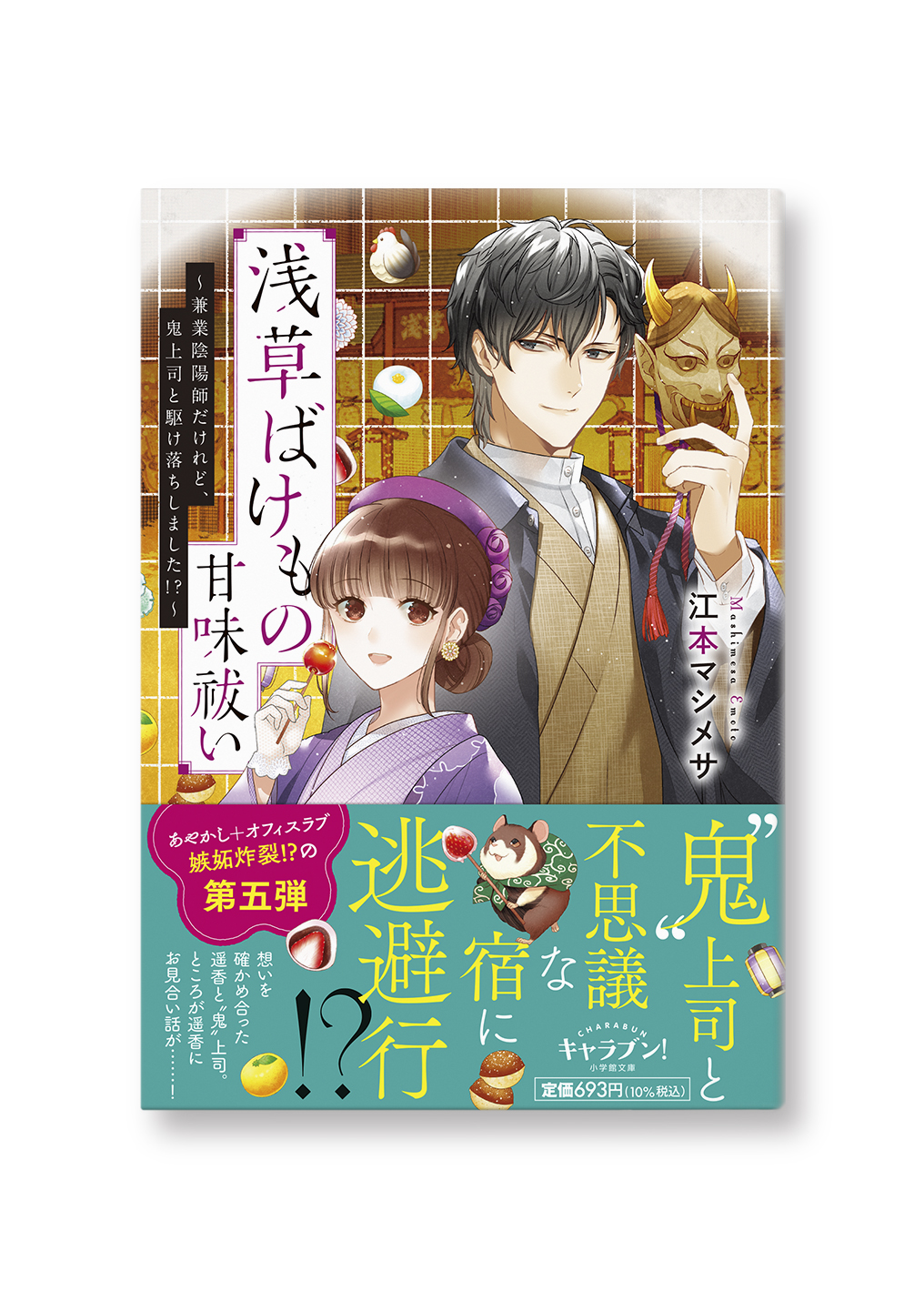 浅草ばけもの甘味祓い