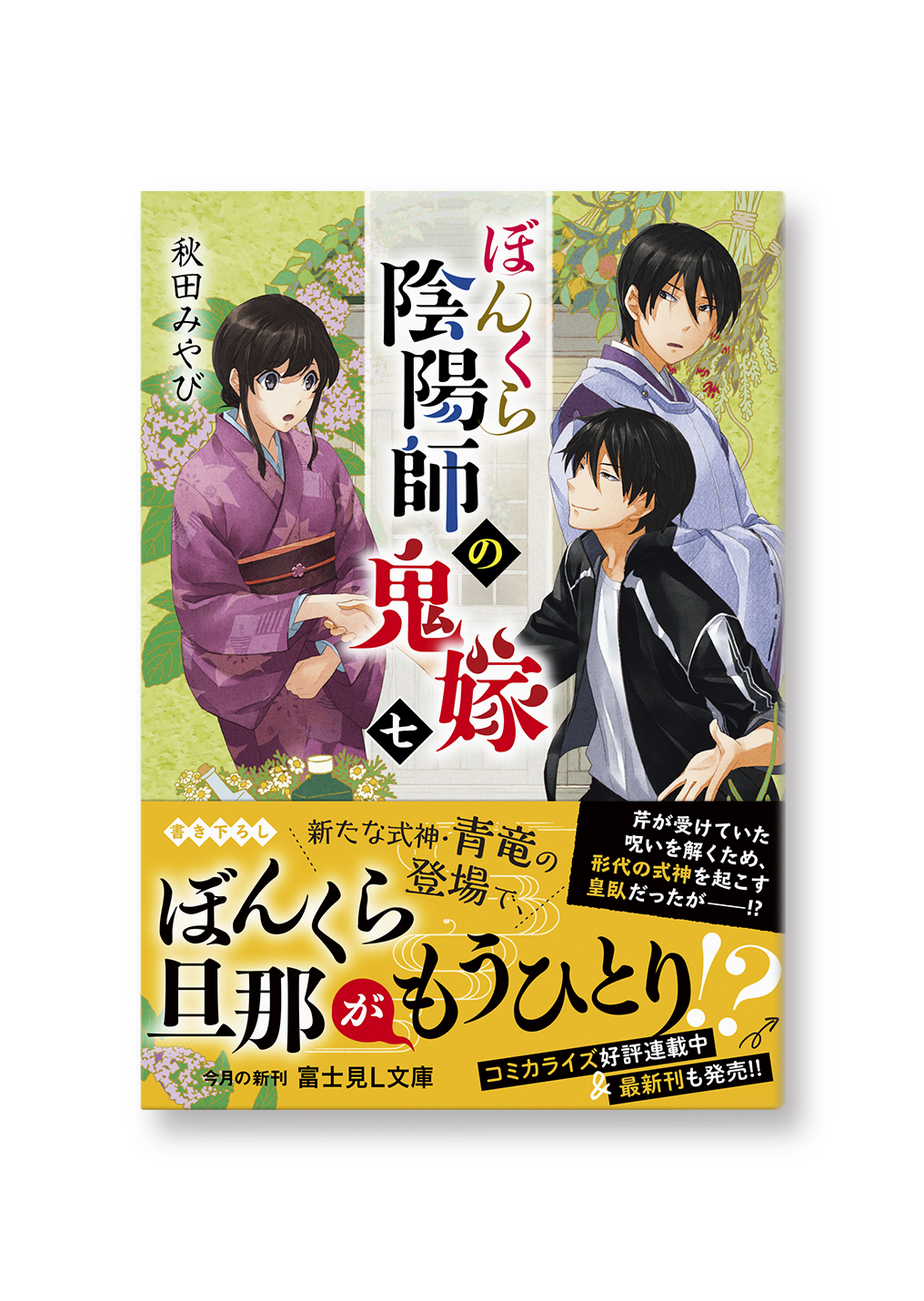ぼんくら陰陽師の鬼嫁 七