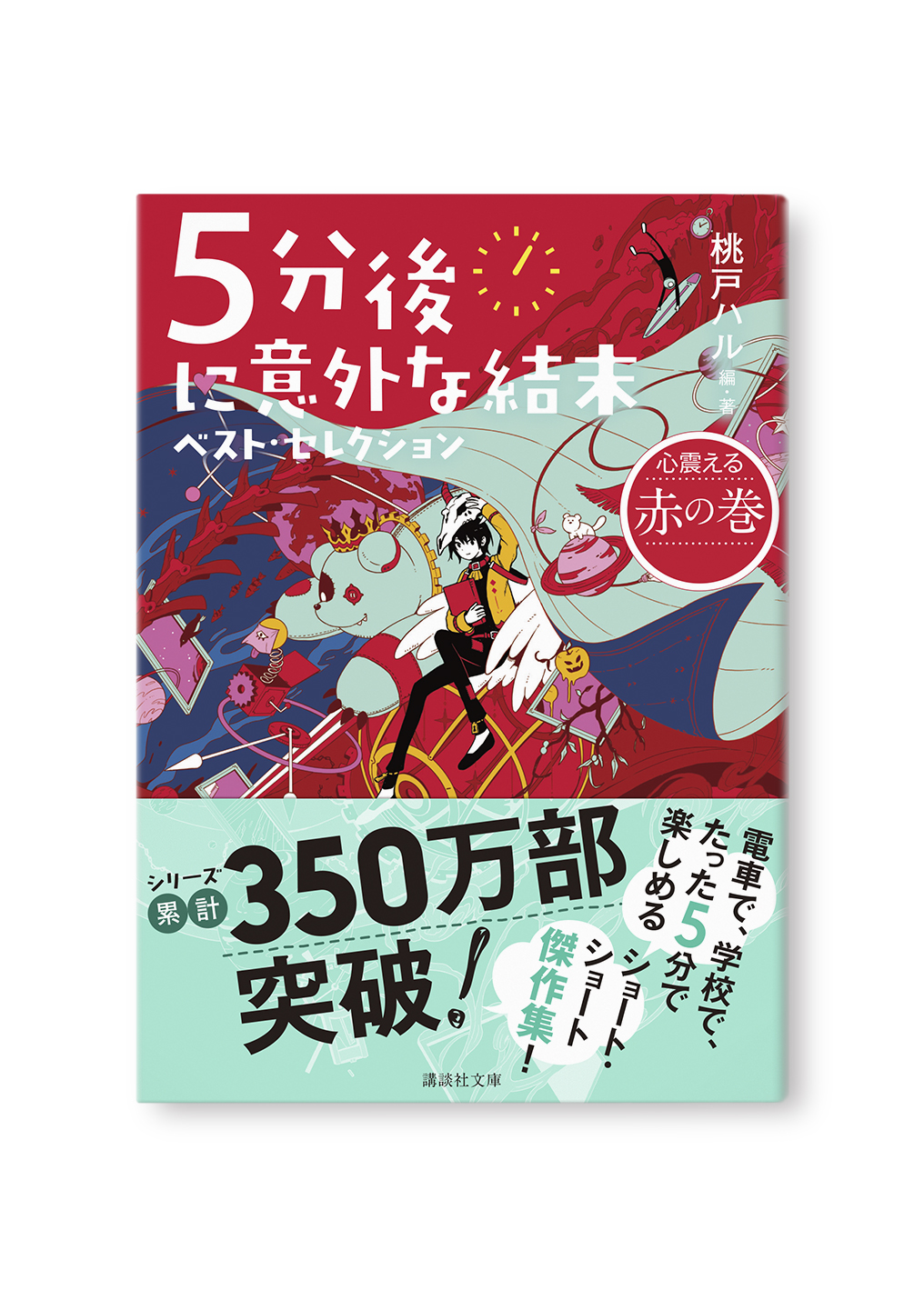 5分後に意外な結末