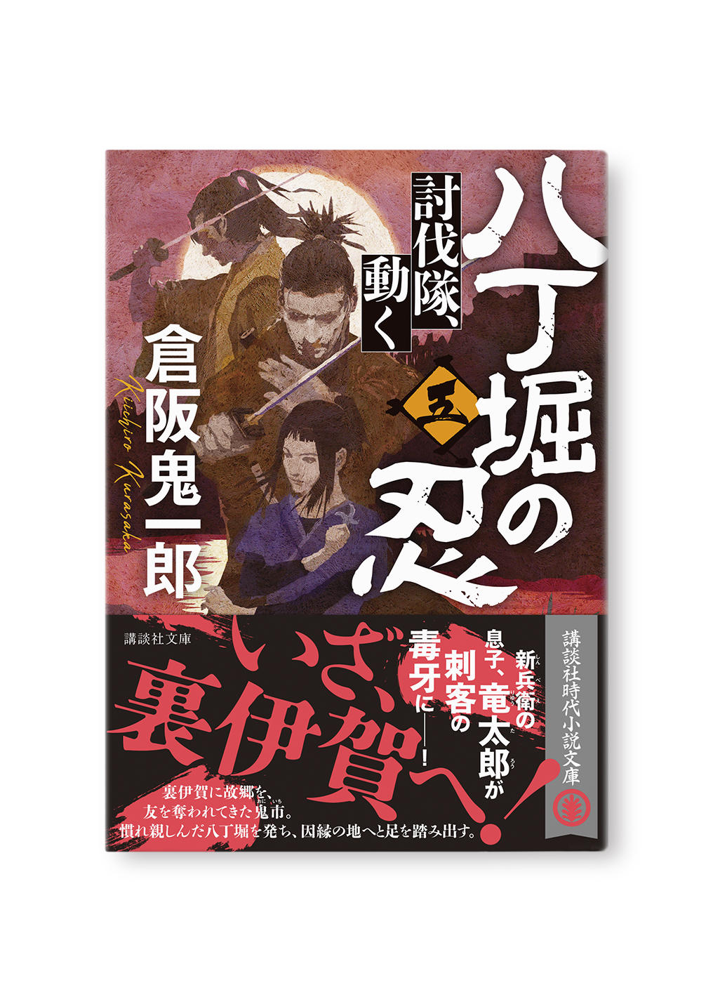 八丁堀の忍(五)