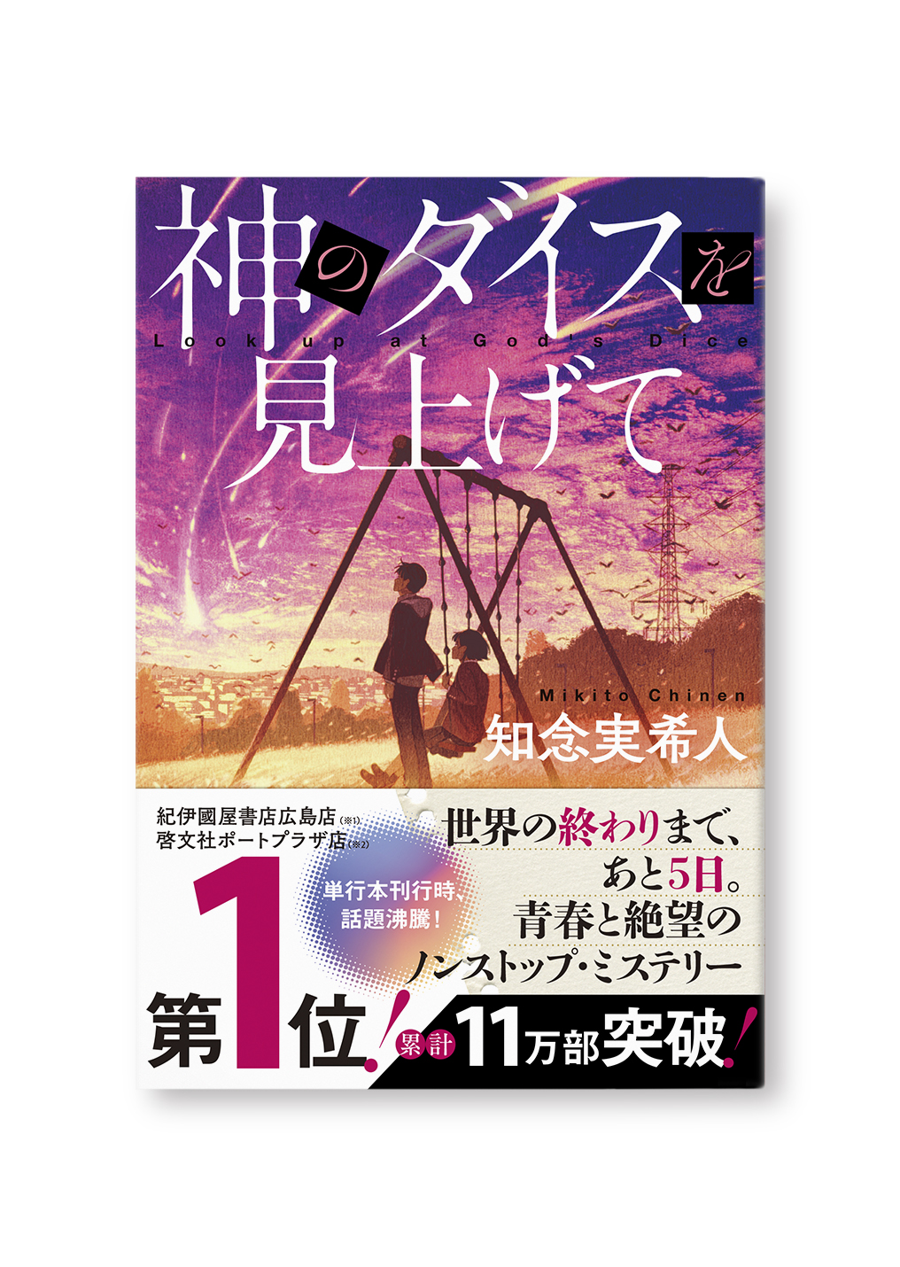 神のダイスを見上げて