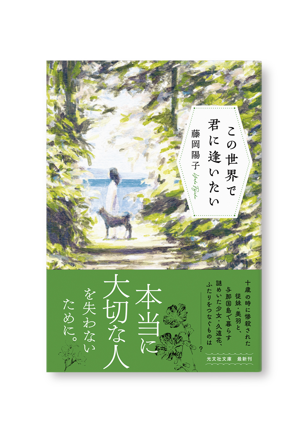 この世界で君に逢いたい