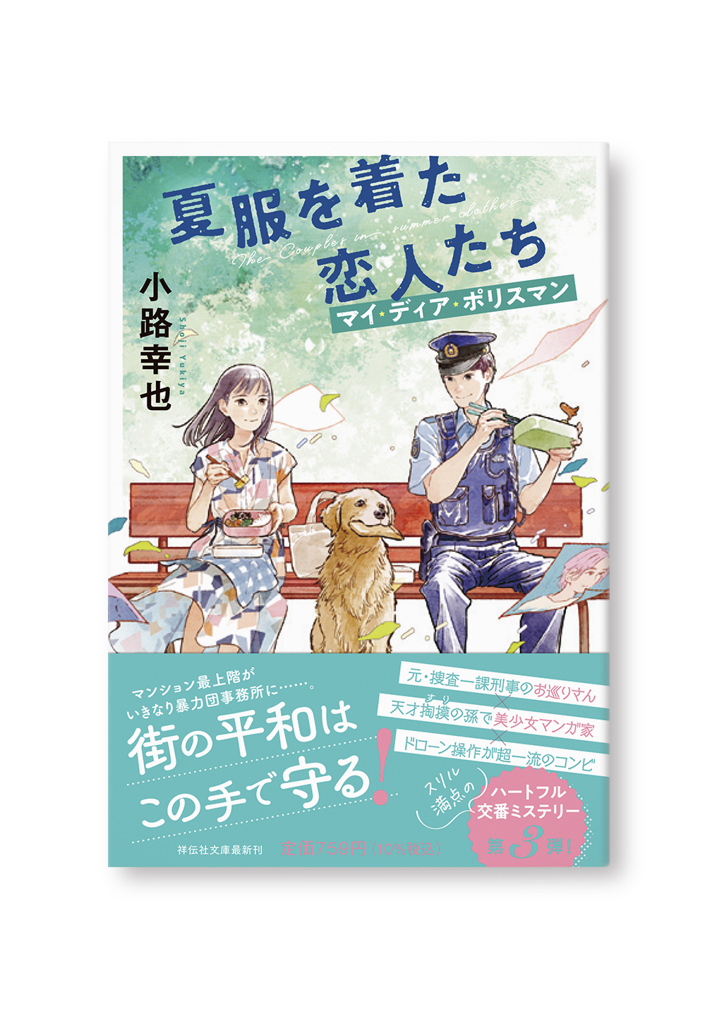 夏服を着た恋人たち
