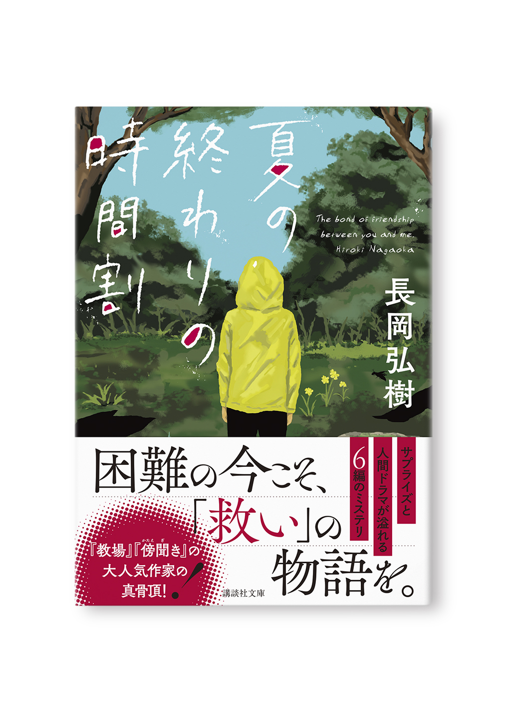 夏の終わりの時間割