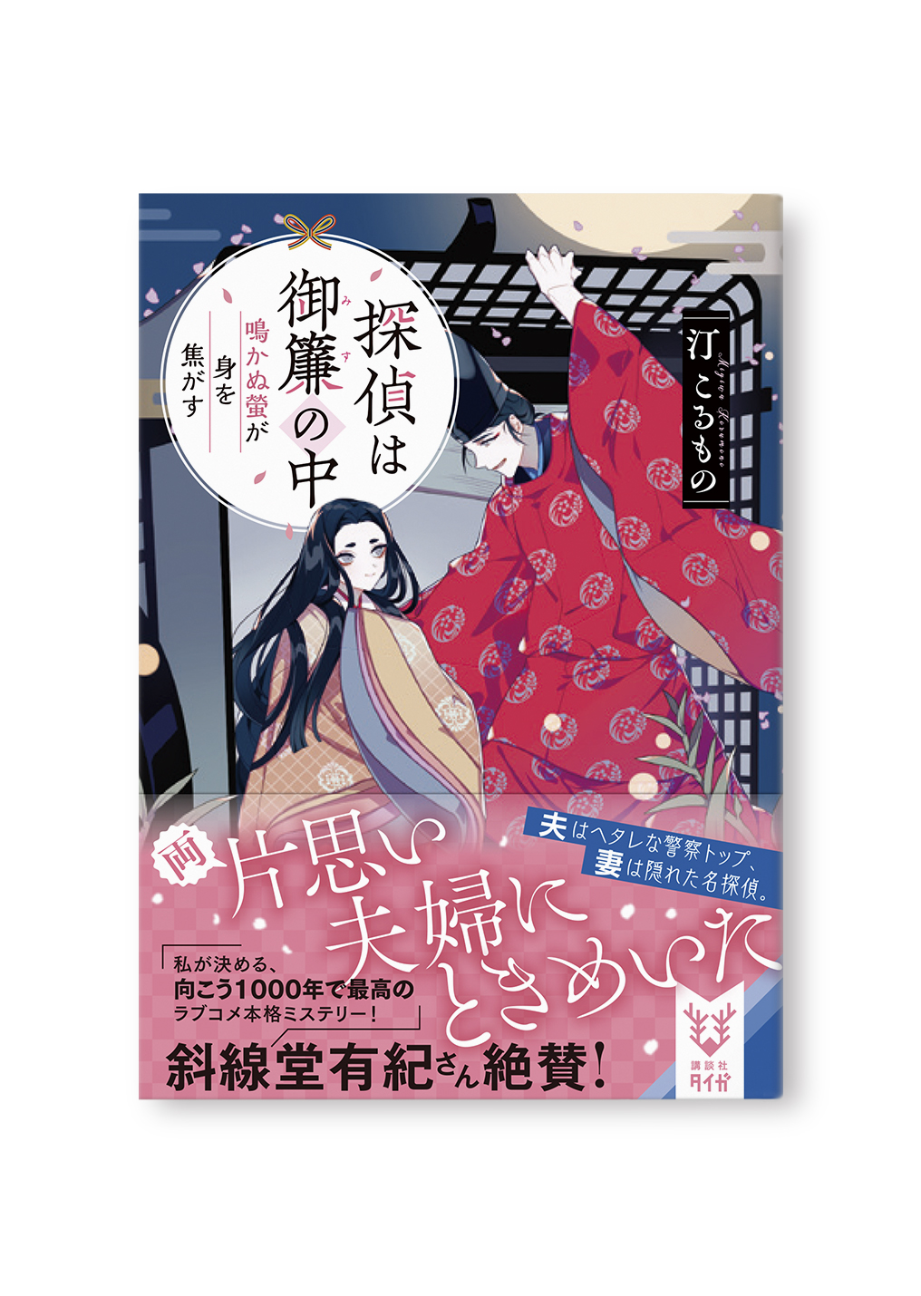 探偵は御簾の中