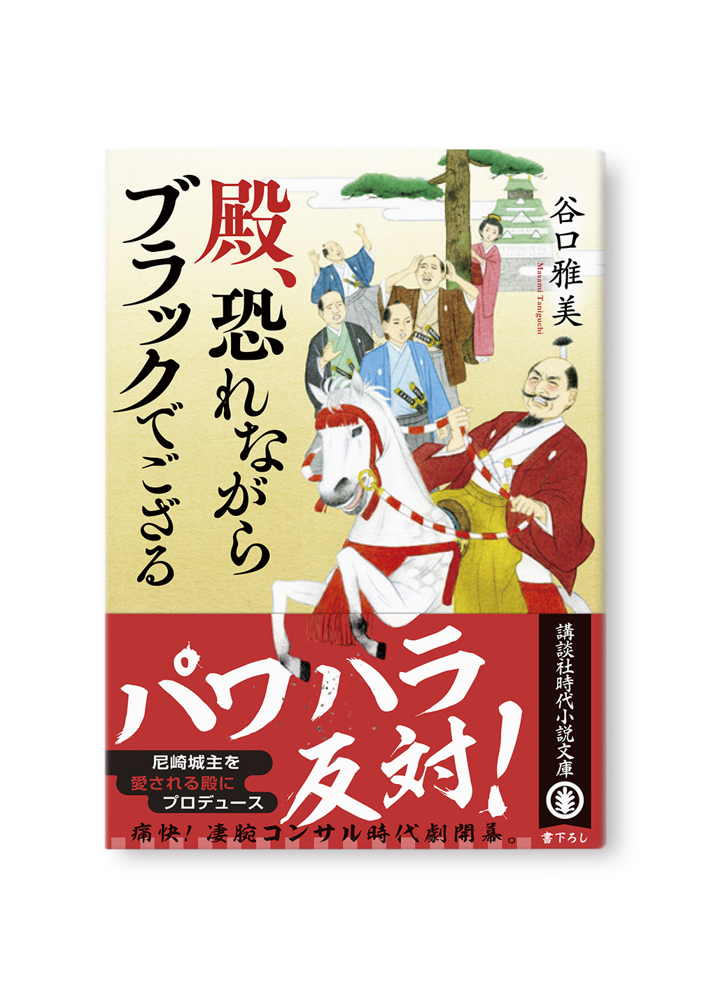 殿、恐れながらブラックでござる