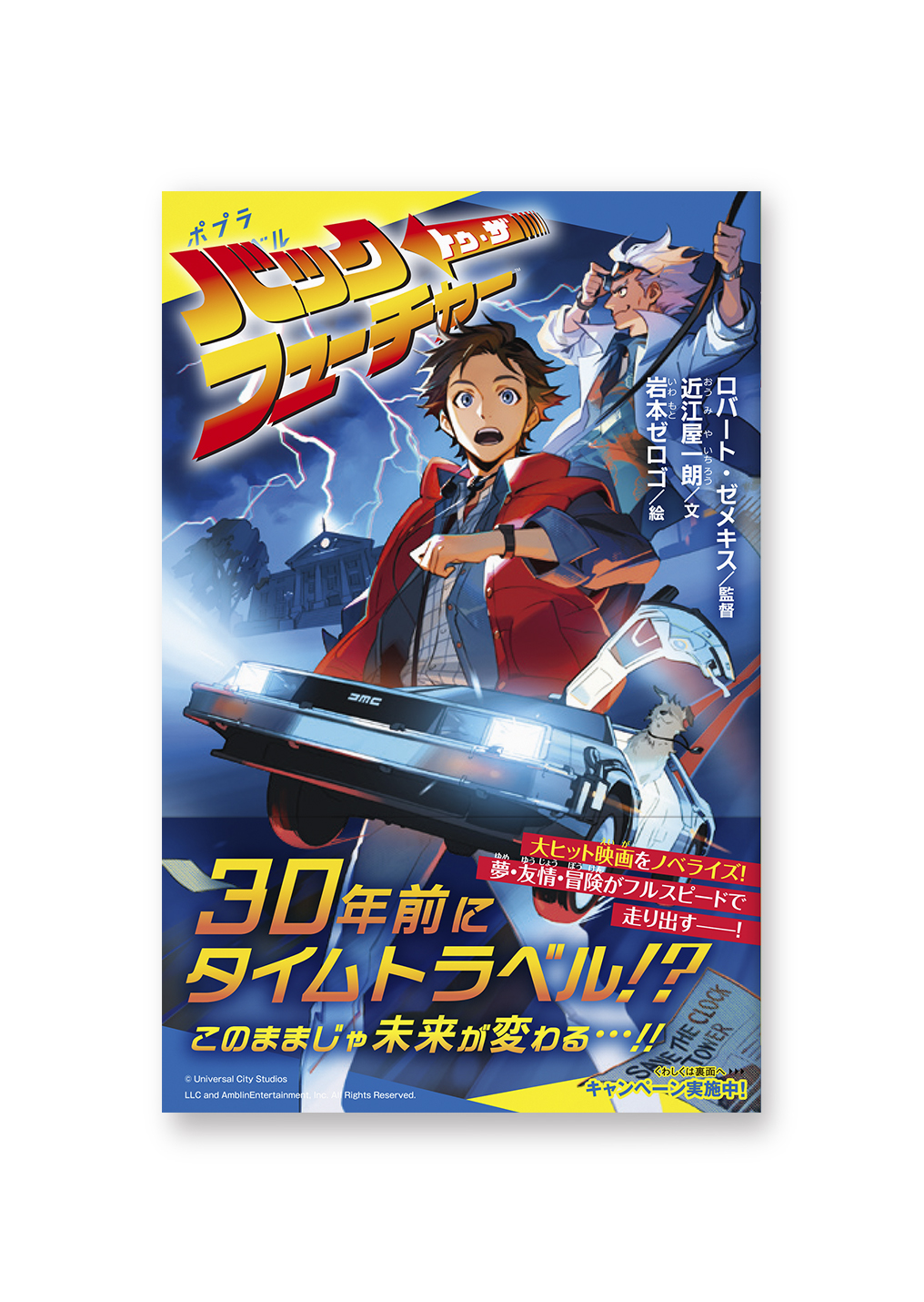 バック・トゥ・ザ・フューチャー