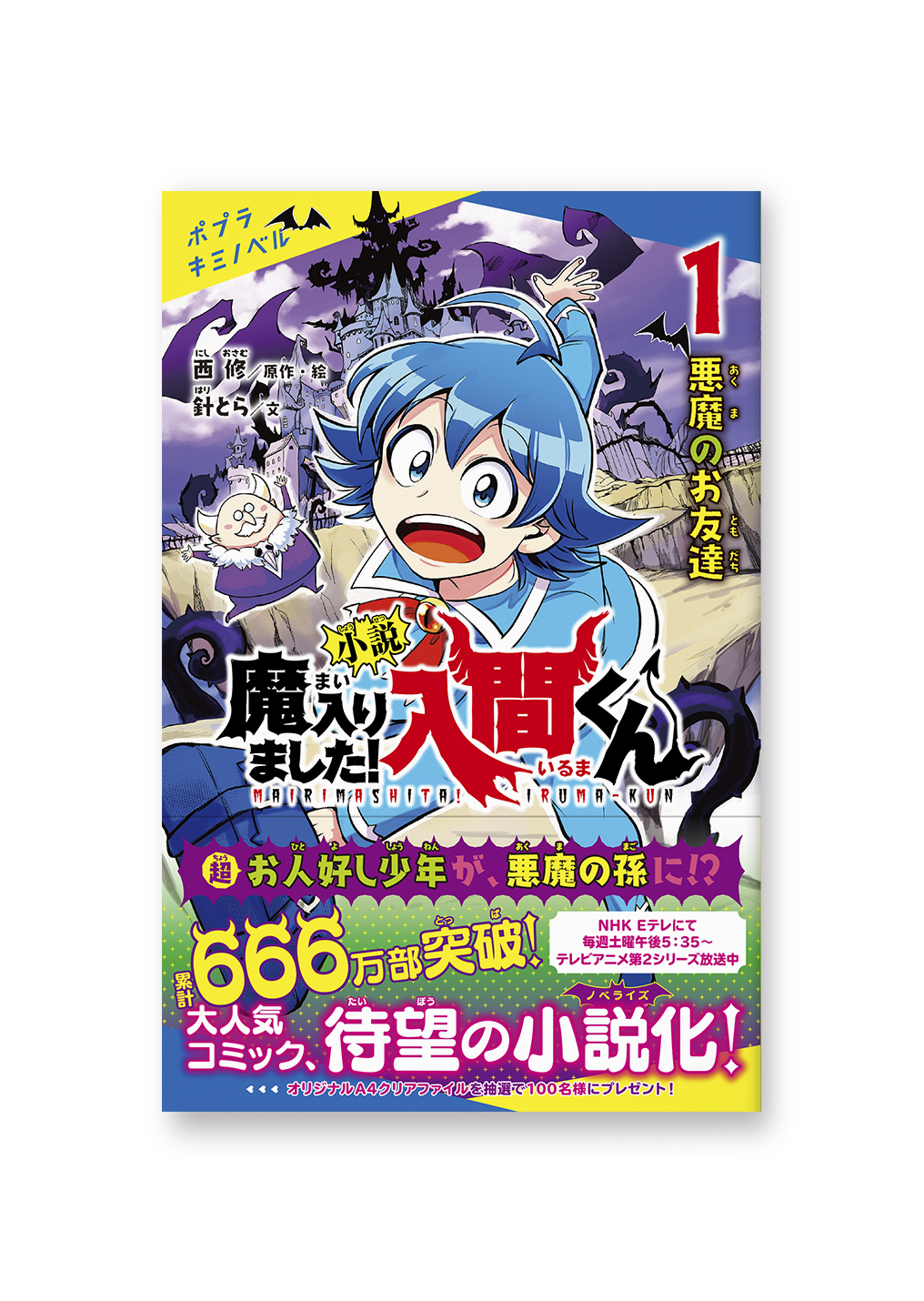 小説 魔入りました!入間くん