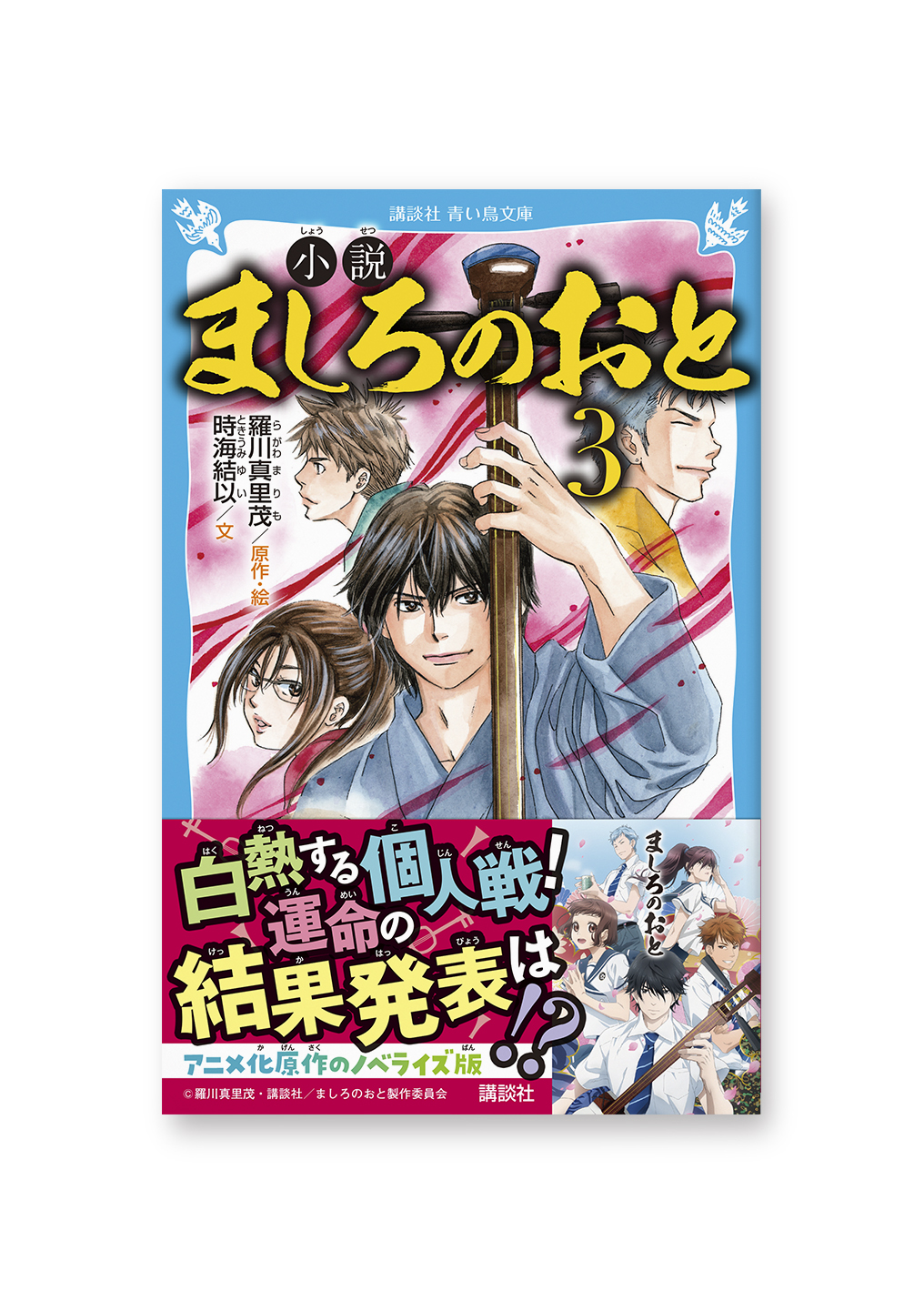 小説 ましろのおと③