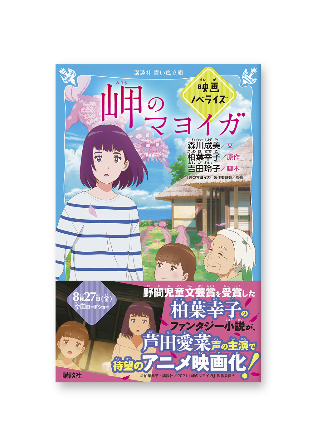 岬のマヨイガ 映画ノベライズ
