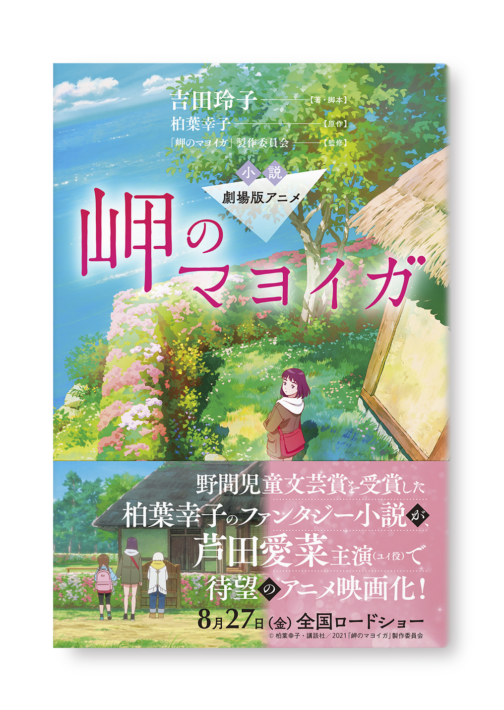 小説 劇場版アニメ 岬のマヨイガ