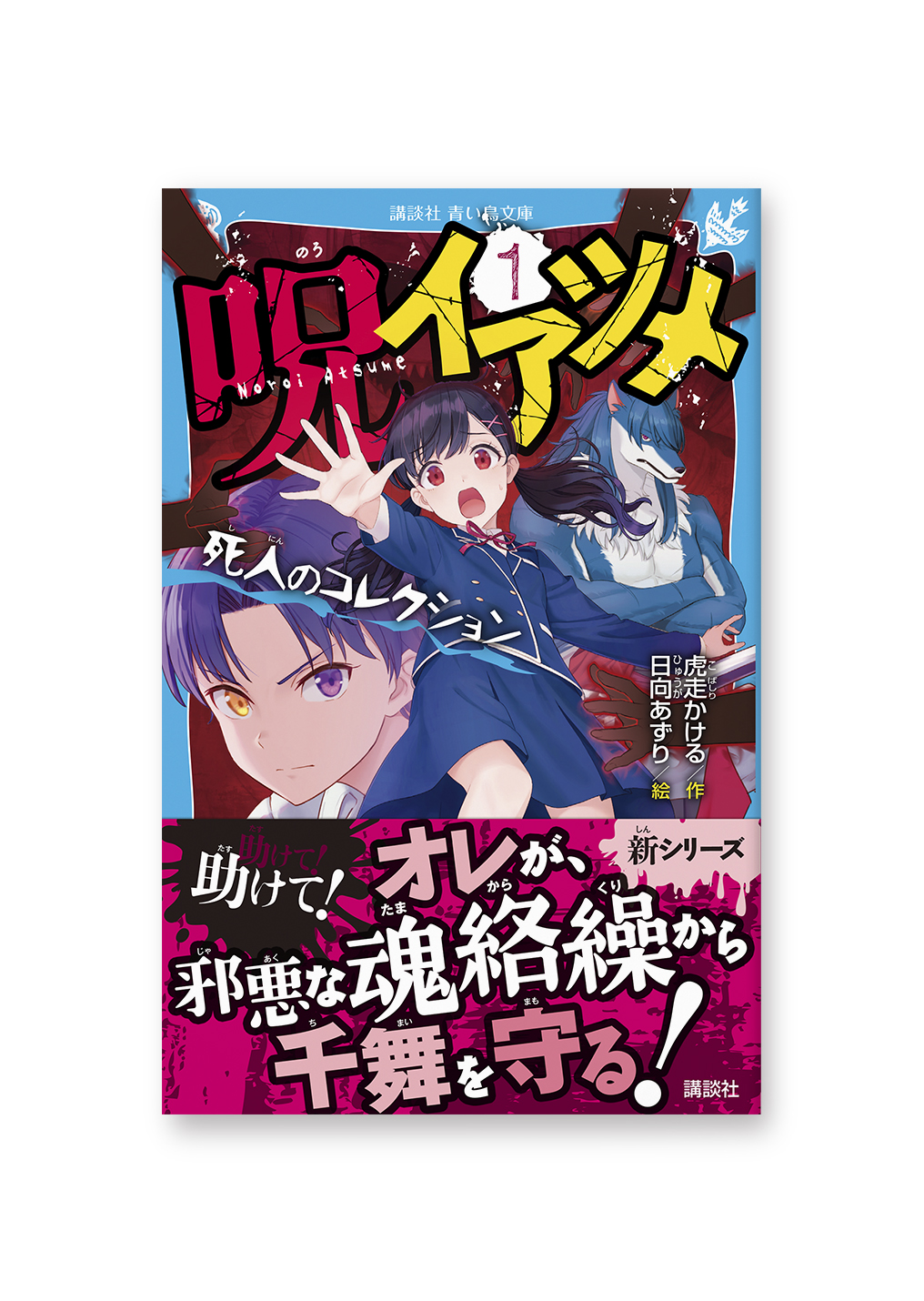 呪イアツメ①